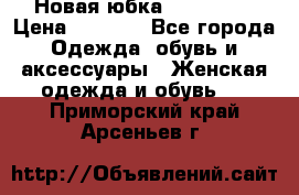 Новая юбка Valentino › Цена ­ 4 000 - Все города Одежда, обувь и аксессуары » Женская одежда и обувь   . Приморский край,Арсеньев г.